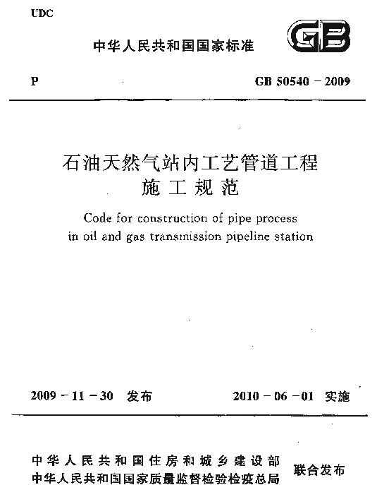 GB 50540-2009 石油天然气站内工艺管道工程施工规范