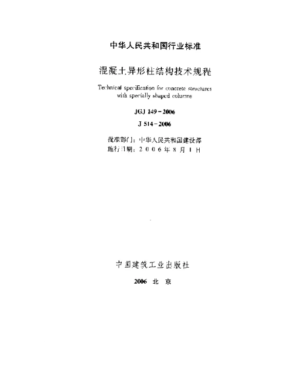 JGJ149-2006 混凝土异形柱结构技术规程
