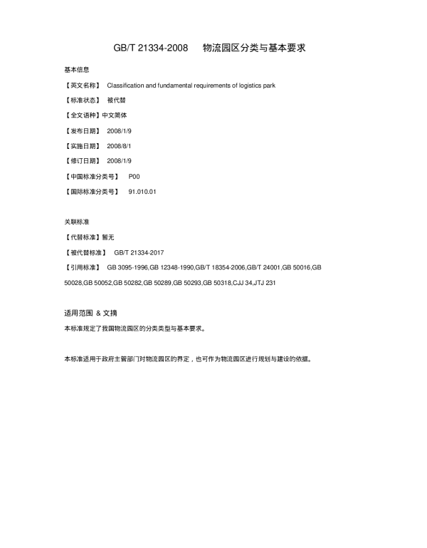 GBT 21334-2008物流园区分类与基本要求 GBT 21334-2008物流园区分类与基本要求