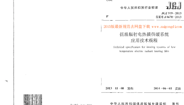 JGJ 319-2013 低温辐射电热膜供暖系统应用技术规程