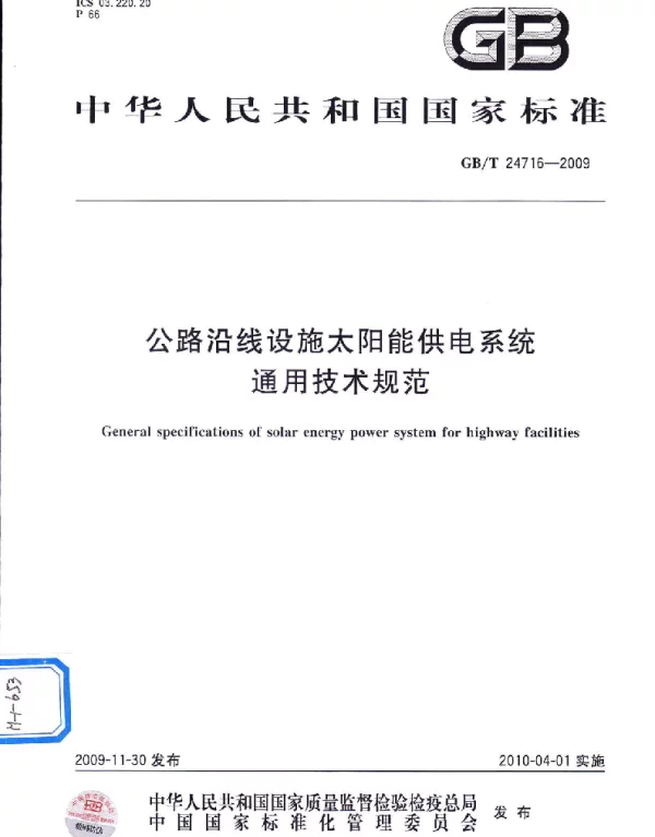 GBT 24716-2009 公路沿线设施太阳能供电系统通用技术规范
