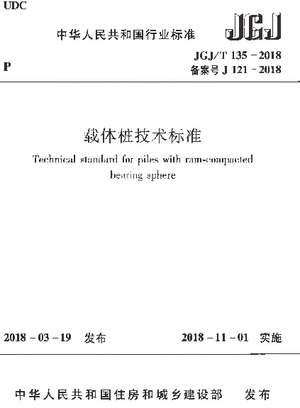 JGJT135-2018 载体桩技术标准