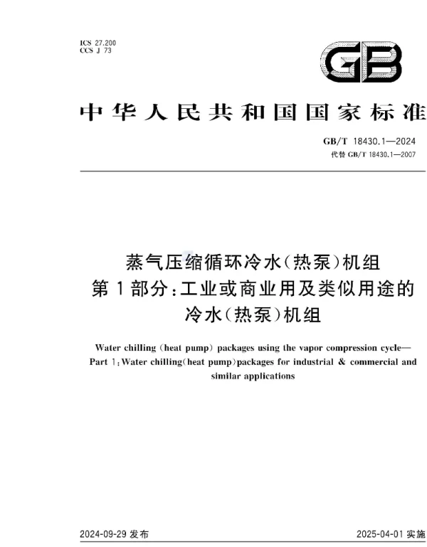 GBT 18430.1-2024蒸气压缩循环冷水(热泵)机组第1部分_工业或商业用及类似用途的冷水(热