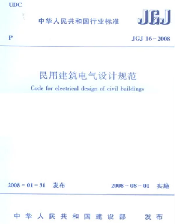 JGJ16-2008民用建筑电气设计规范