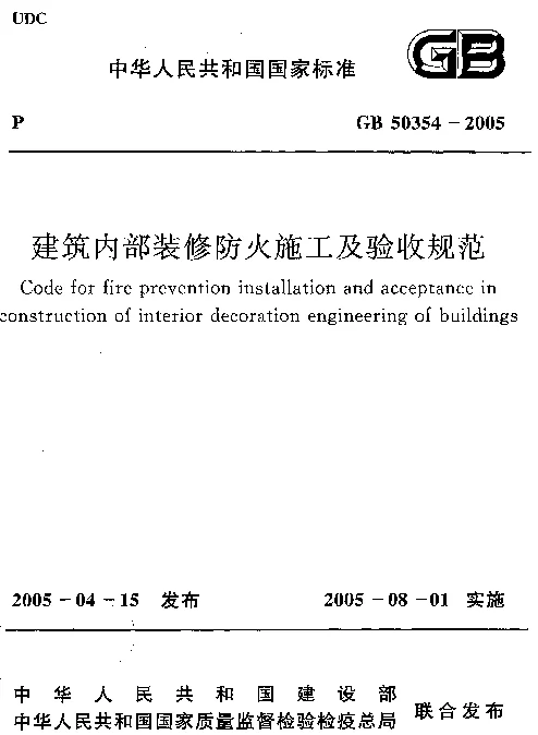 GB 50354-2005 建筑内部装修防火施工及验收规范
