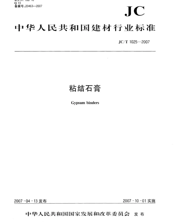 JCT1025-2007 粘结石膏