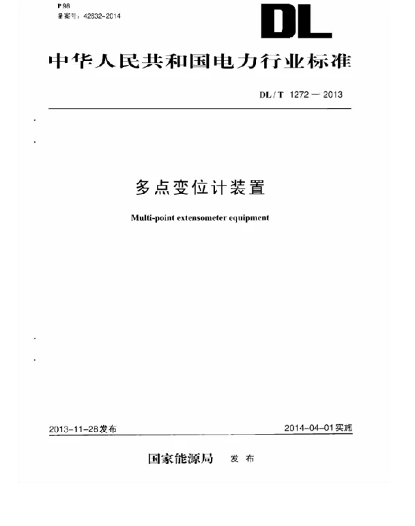 DLT1272-2013 多点变位计装置