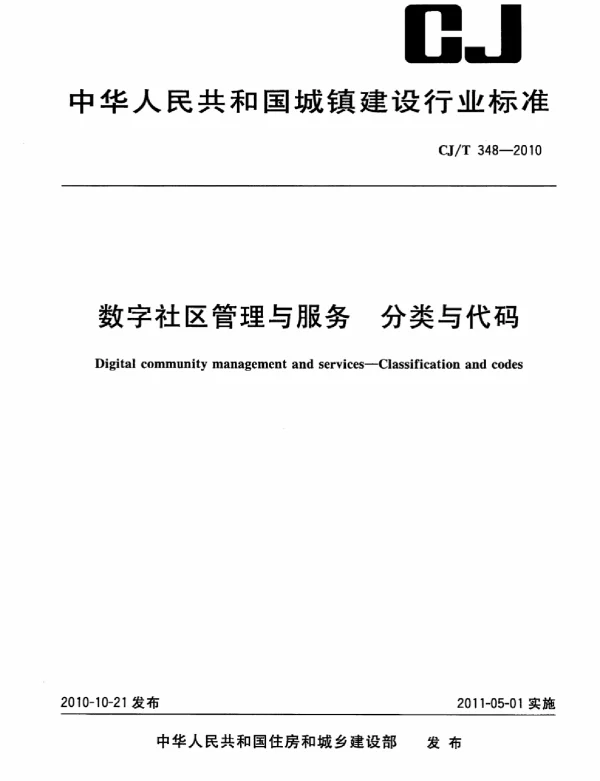CJT348-2010 数字社区管理与服务分类与代码