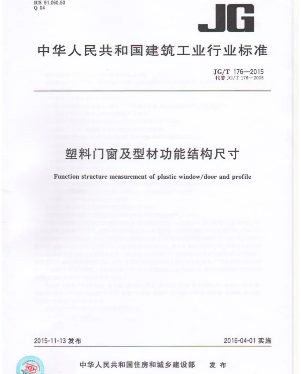 JGT176-2015 塑料门窗及型材功能结构尺寸