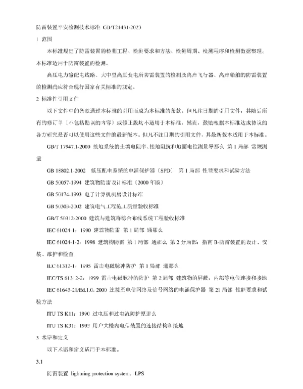 GBT 21431-2023 防雷装置安全检测技术规范
