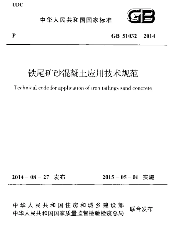 GB 51032-2014 铁尾矿砂混凝土应用技术规范