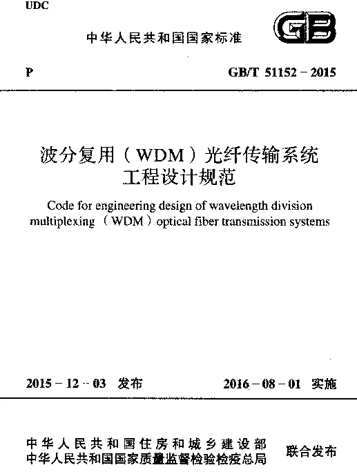 GBT 51152-2015 波分复用(WDM)光纤传输系统工程设计规范