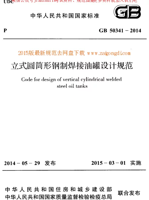 GB 50341-2014 立式圆筒形钢制焊接油罐设计规范及条文说明(带详细书签)