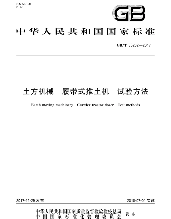 GBT 35202-2017 土方机械 履带式推土机 试验方法