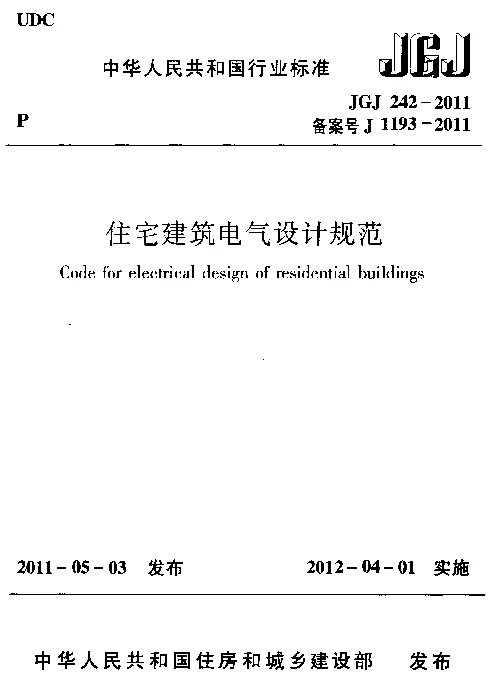 JGJ242-2011 住宅建筑电气设计规范