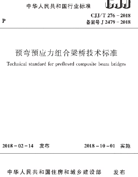 CJJT276-2018 预弯预应力组合梁桥技术标准