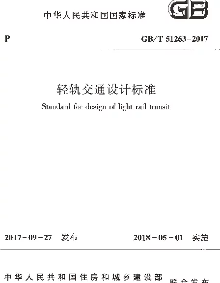 GBT 51263-2017 轻轨交通设计标准