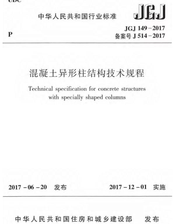 JGJ149-2017 混凝土异形柱结构技术规程