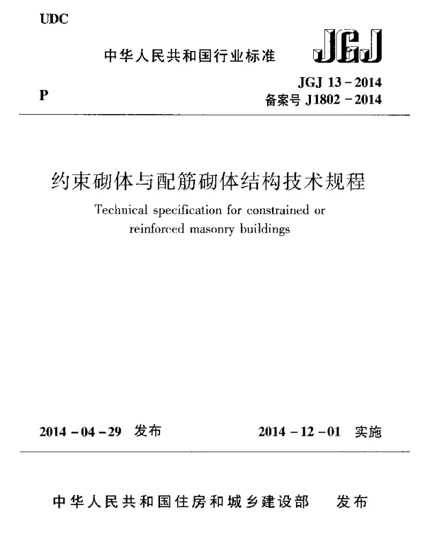 JGJ13-2014 约束砌体与配筋砌体结构技术规程