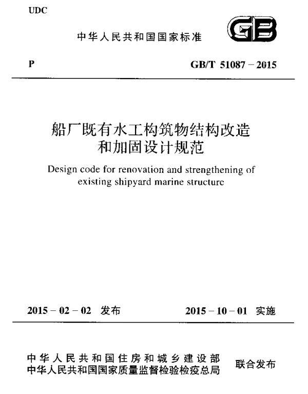 GBT 51087-2015 船厂既有水工构筑物结构改造和加固设计规范