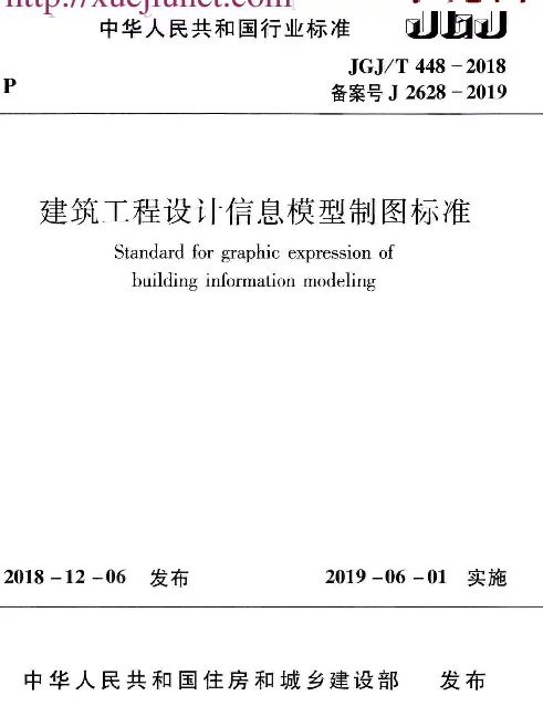 JGJT 448-2018  建筑工程设计信息模型制图标准