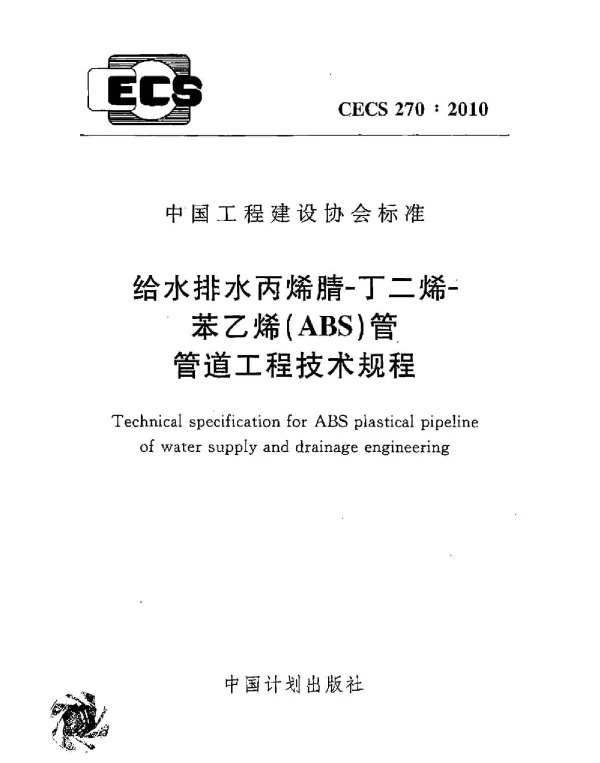 CECS 270-2010 给水排水丙烯腈-丁二烯-苯乙烯(ABS)管管道工程技术规程