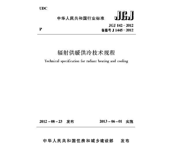 JGJ142-2012 辐射供暖供冷技术规程