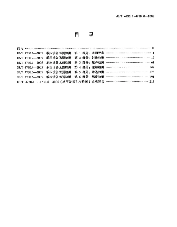 JBT4730.1~4730.6-2005承压设备无损检测合订本