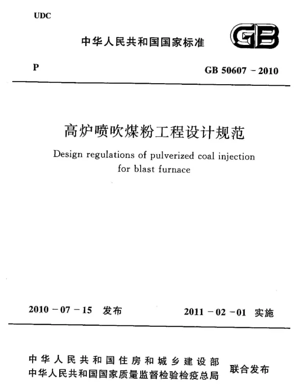 GB 50607-2010 高炉喷吹粉煤工程设计规范