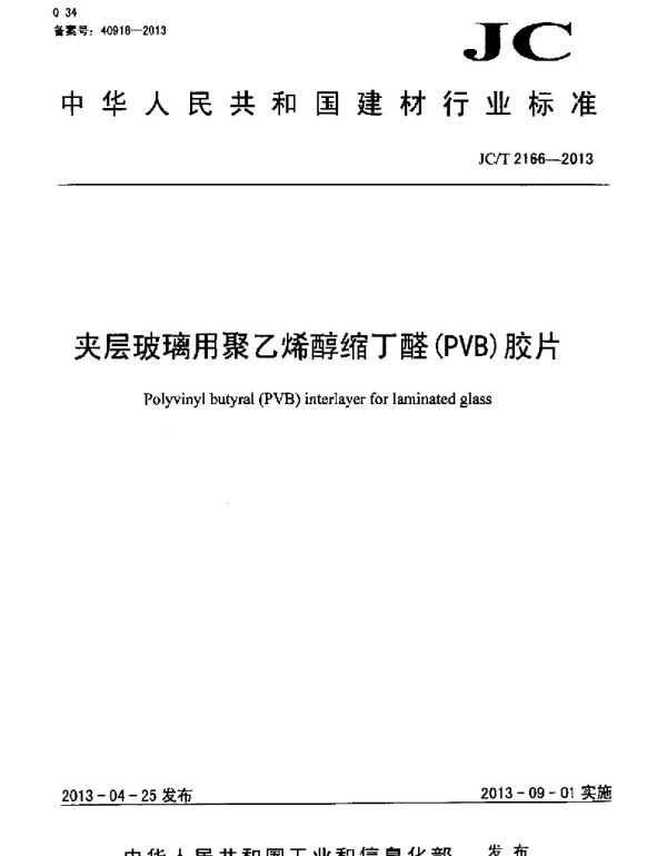 JCT2166-2013 夹层玻璃用聚乙烯醇缩丁醛(PVB)胶片