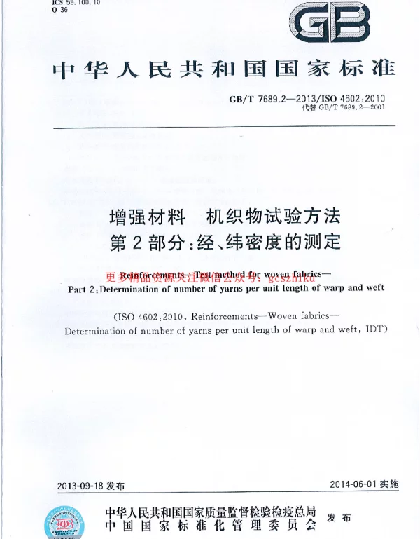 GBT 7689.2-2013 增强材料 机织物试验方法 第2部分：经、纬密度的测定