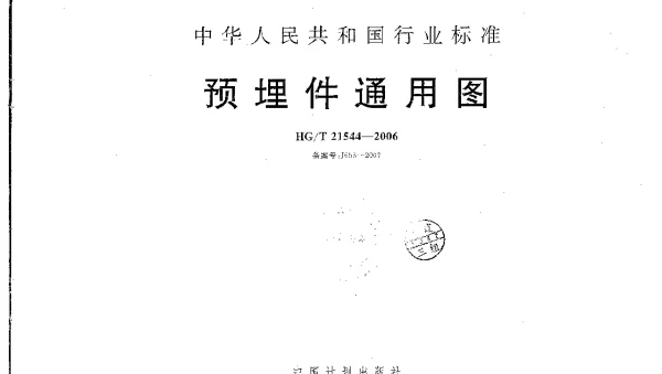 HGT21544-2006预埋件通用图(高清无水印)(4.5MB)