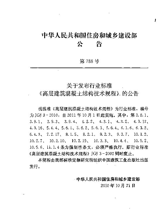 JGJ3-2010 高层建筑混凝土结构技术规程