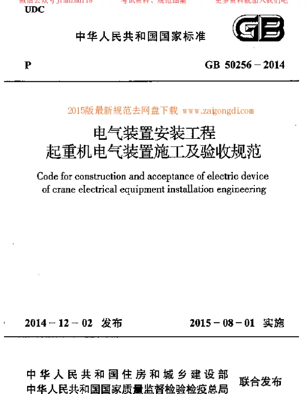 GB 50256-2014 电气装置安装工程 起重机电气装置施工及验收规范