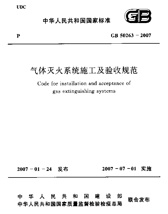 GB 50263-2007 气体灭火系统施工及验收规范