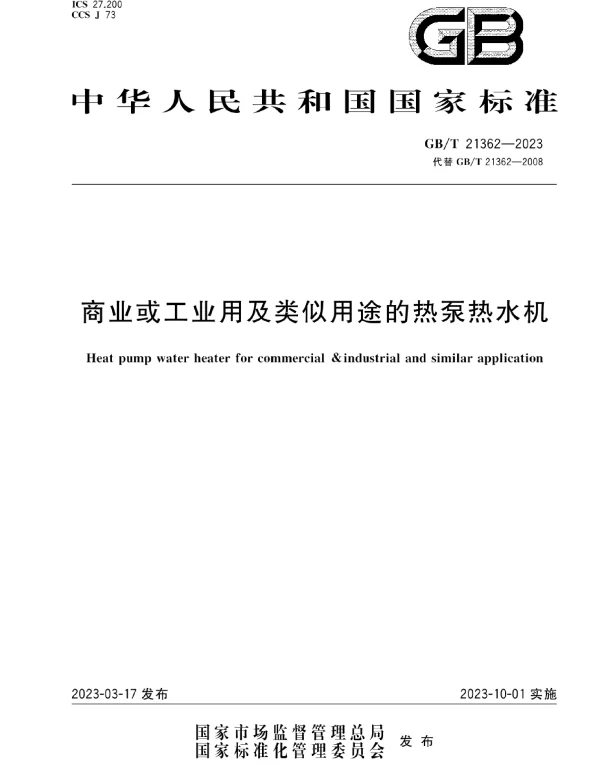 GBT 21362-2023商业或工业用及类似用途的热泵热水机