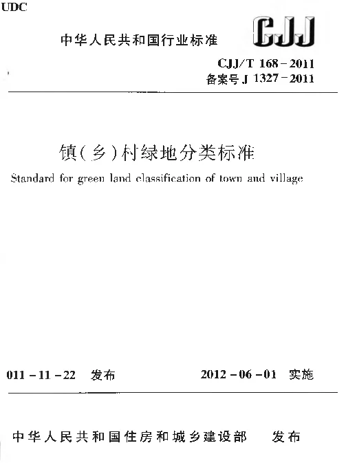 CJJT168-2011 镇（乡）村绿地分类标准