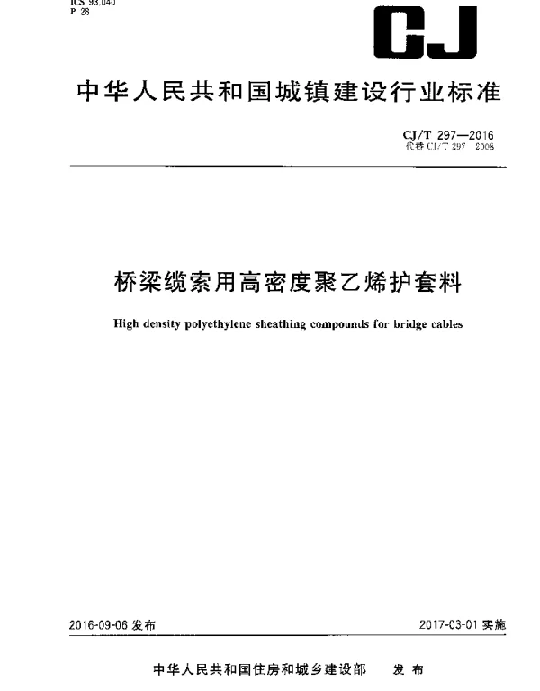 CJT297-2016 桥梁缆索用高密度聚乙烯护套料
