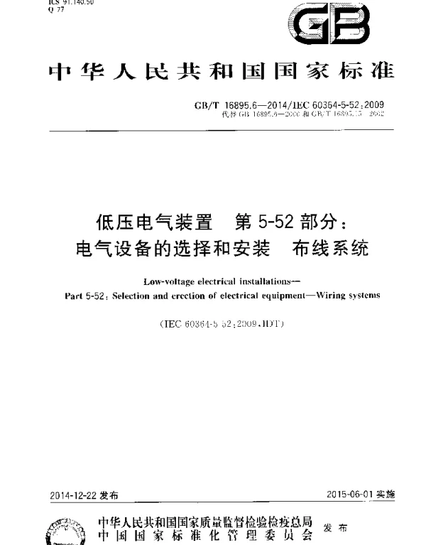 GBT 16895.6-2014低压电气装置第5-52部分-电气设备的选择和安装布线系统