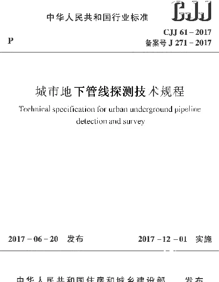 CJJ61-2017 城市地下管线探测技术规程