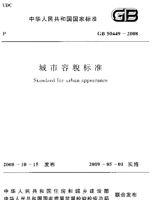 GB 50449-2008 城市容貌标准