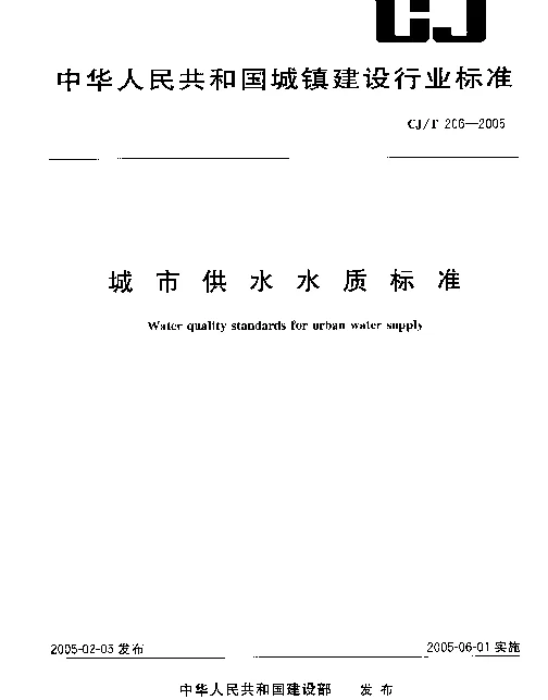 CJT206-2005 城市供水水质标准.pdf