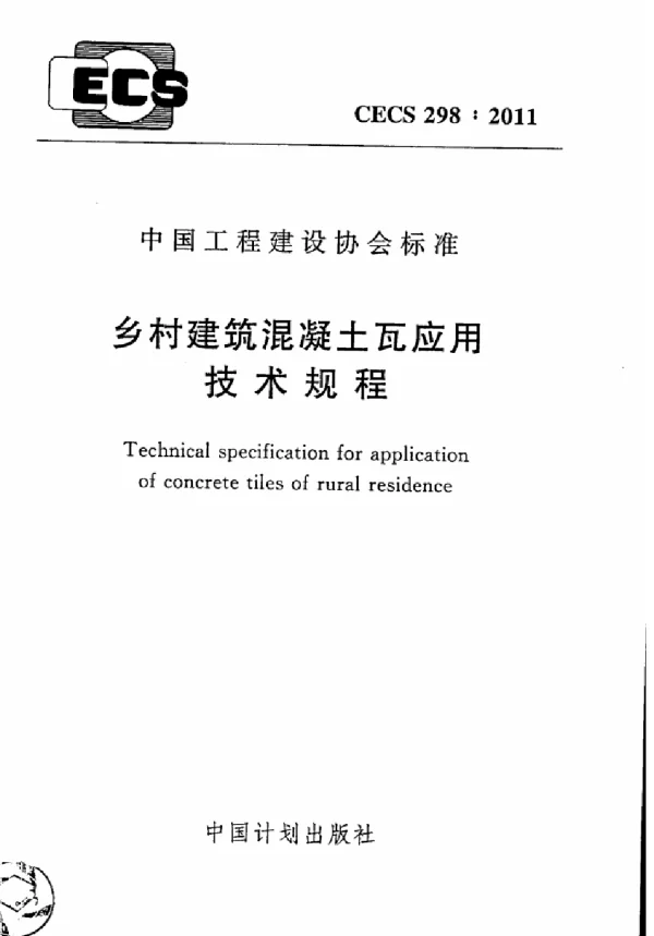 CECS 298-2011 乡村建筑混凝土瓦应用技术规程