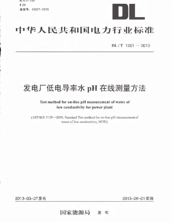 DLT1201-2013 发电厂低电导率水pH在线测量方法