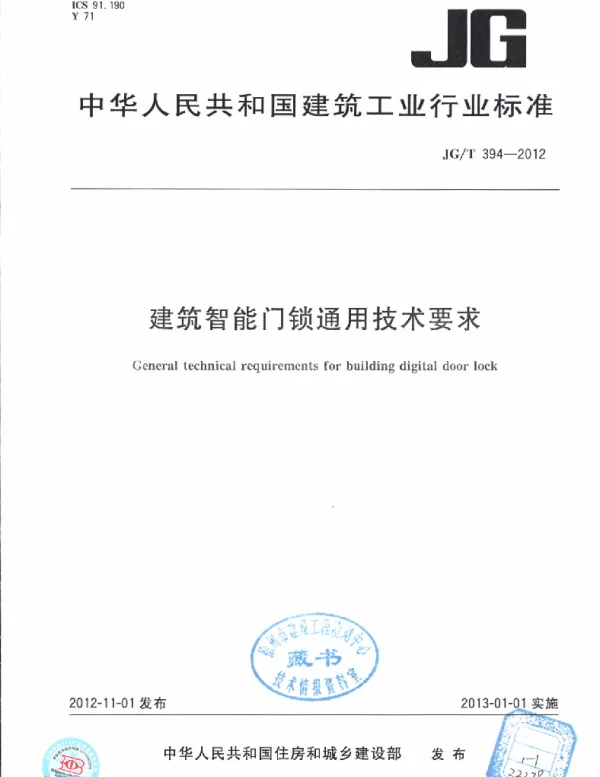 JGT394-2012 建筑智能门锁通用技术要求