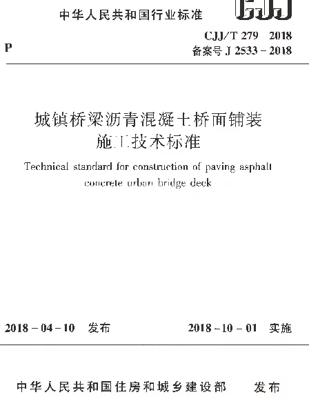 CJJT279-2018 城镇桥梁沥青混凝土桥面铺装施工技术标准