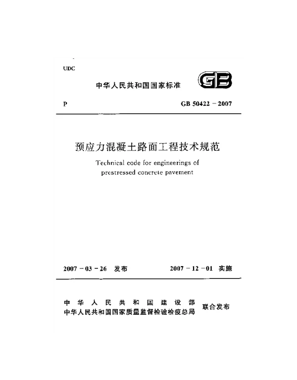 GB 50422-2007 预应力混凝土路面工程技术规范