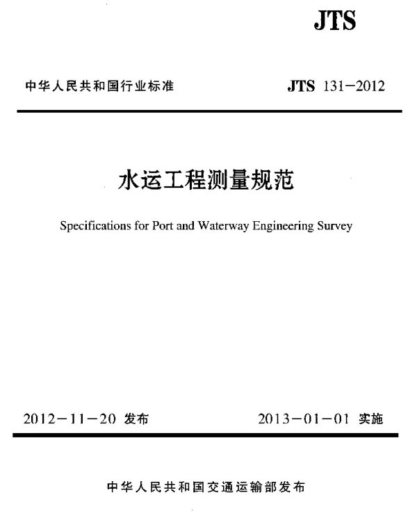 JTS131-2012 水运工程测量规范