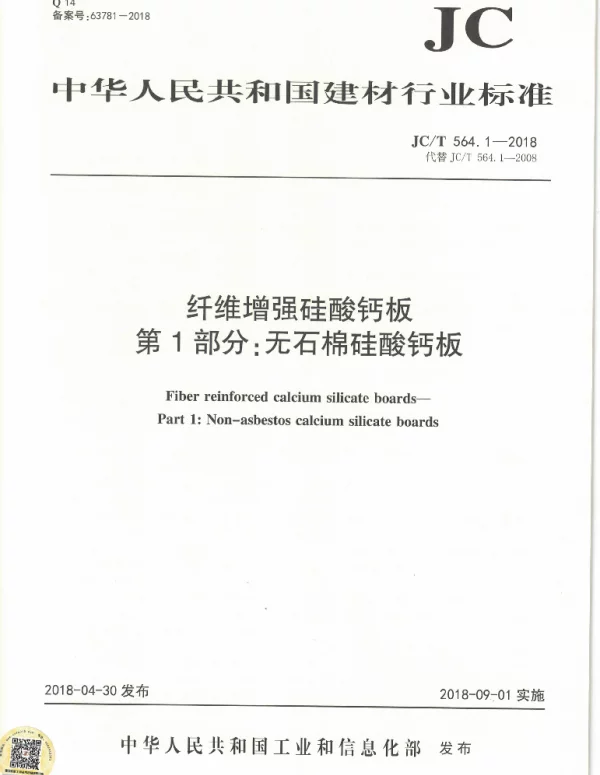 JCT564.1-2018 纤维增强硅酸钙板 第1部分：无石棉硅酸钙板