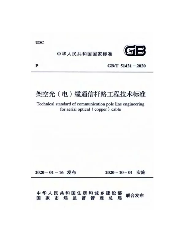 GBT 51421-2020架空光电缆通信杆路工程技术标准